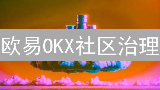欧易OKX社区治理：用户共塑加密货币未来发展之路