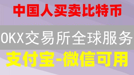 OKX交易所全球服务：覆盖国家、合规与技术解析