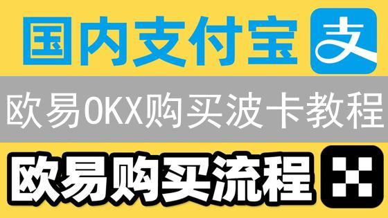 欧易OKX购买波卡教程：详细步骤指南与安全提示