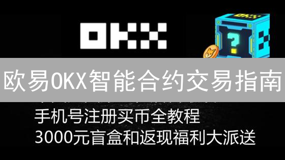 欧易OKX智能合约交易指南：从入门到精通的操作技巧