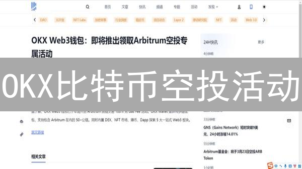 OKX比特币空投活动：零门槛瓜分海量奖励！