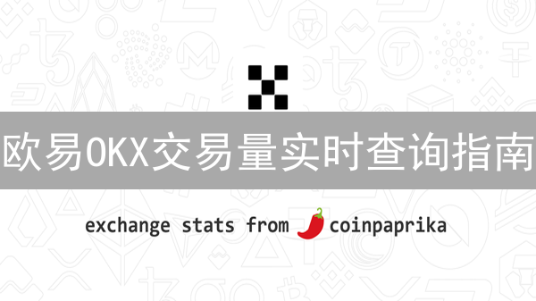欧易OKX交易量实时查询指南：深入了解市场活跃度
