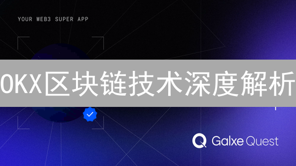 OKX区块链技术深度解析：未来发展趋势与应用