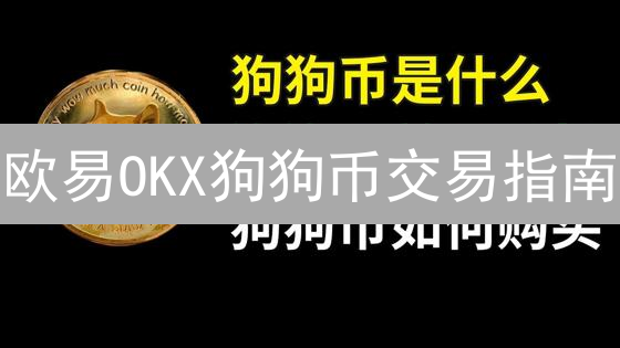 欧易OKX狗狗币交易指南：平台加密货币交易详解