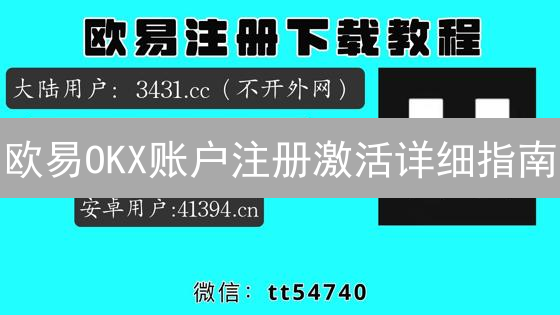 欧易OKX账户注册激活详细指南：开启数字资产交易之旅