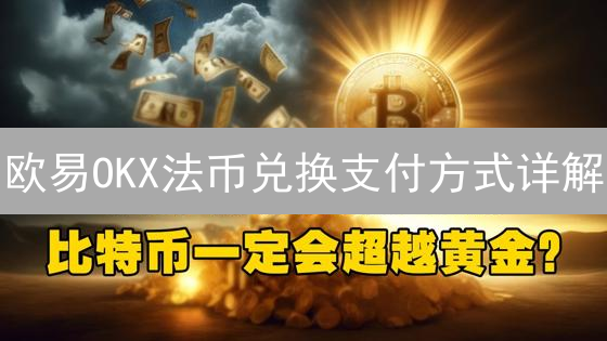 欧易OKX法币兑换支付方式详解：银行转账与电子钱包
