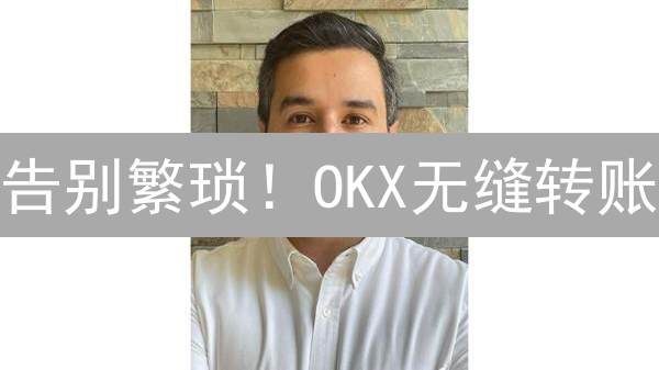 告别繁琐！OKX无缝转账：速度快到飞起，资金安全无忧？