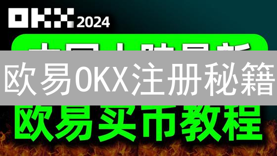 欧易OKX注册秘籍：别再踩坑！新手也能秒懂的操作指南