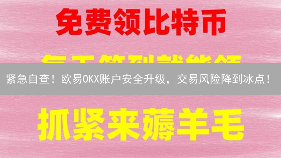 OKX欧易怎么玩？新手交易加密货币最全攻略！