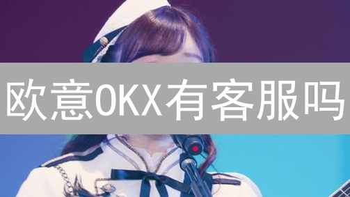 欧意OKX有客服吗？深度解析加密货币交易所客户服务！