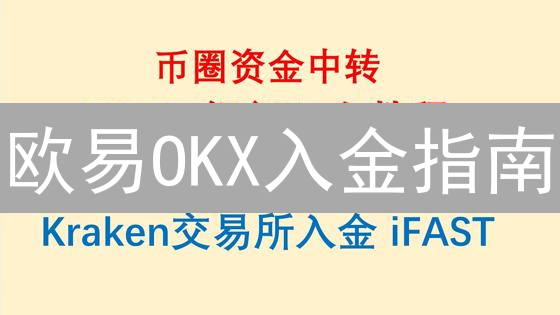 欧易OKX入金指南：多种支付方式助你轻松玩转数字资产！