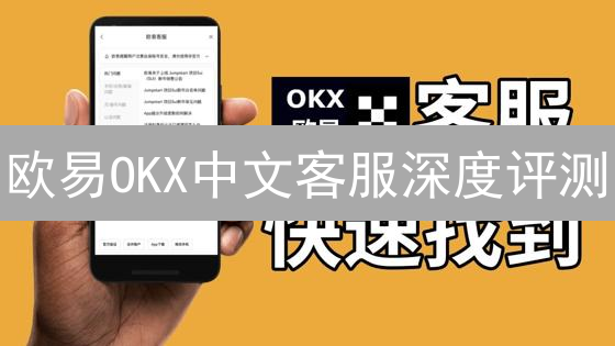 欧易OKX中文客服深度评测：速度、质量与用户体验全方位解析