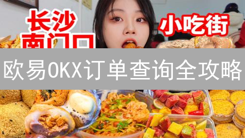 欧易OKX订单查询全攻略：新手也能轻松上手！