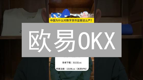 欧易OKX：加密货币交易安全指南，看这一篇就够了！