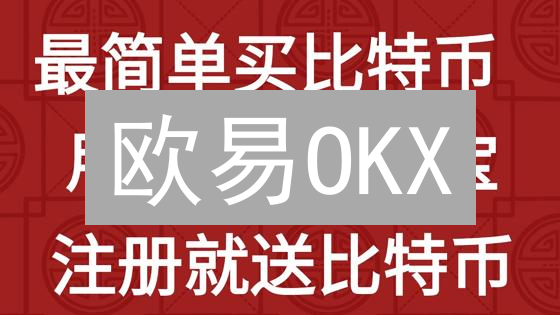 欧易OKX：立刻更换支付方式，交易更安全！