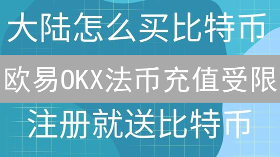 欧易OKX法币充值受限？掌握这些技巧，轻松应对！