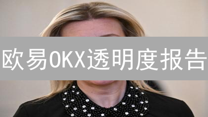 欧易OKX透明度报告：你的币安全吗？速查教程！