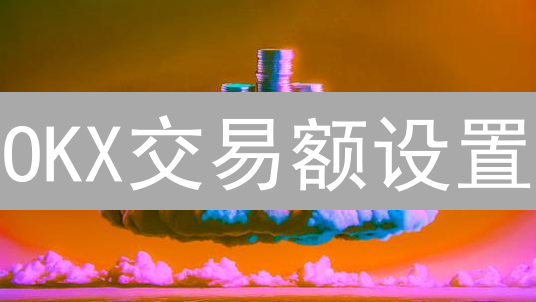 OKX交易额设置：避坑指南！教你玩转限价、市价、止盈止损！