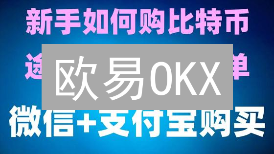 欧易OKX：如何像银行一样守护您的加密资产？【安全攻略】