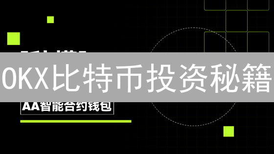 OKX比特币投资秘籍：抓住时机，躺赢牛市？