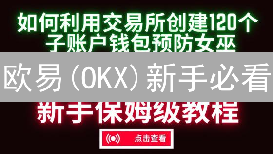欧易(OKX)新手必看：如何薅羊毛领空投？🔥