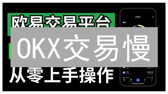 OKX交易慢？别只看快慢！深度剖析影响交易速度的真相！