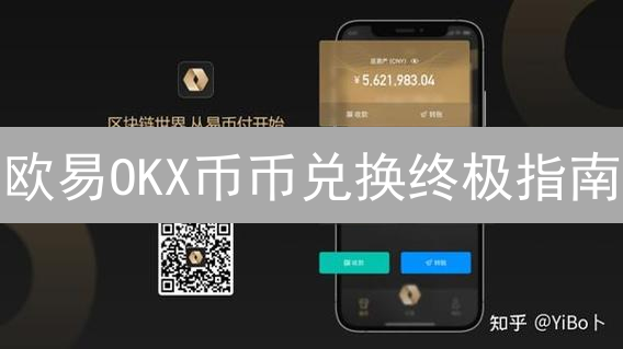 欧易OKX币币兑换终极指南：新手到专家，一文搞定！