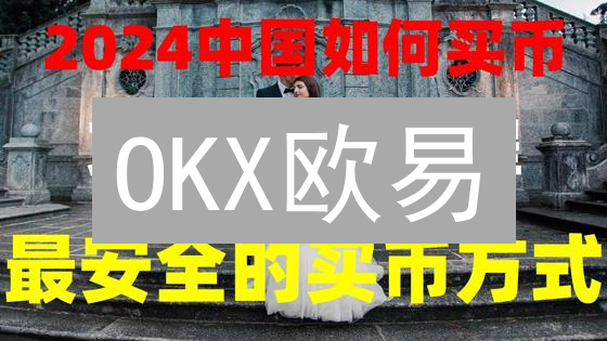 OKX欧易：多重防护，守护您的加密资产！安全升级进行时！
