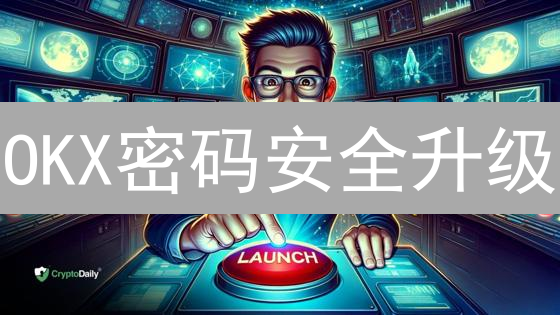 OKX密码安全升级：三步教你安全改密，守护加密资产！