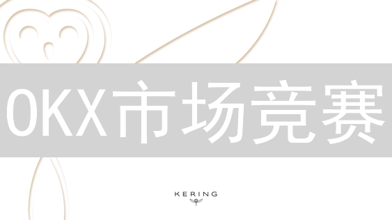 OKX市场竞赛：如何在加密货币竞技场中脱颖而出？赢取丰厚奖励！