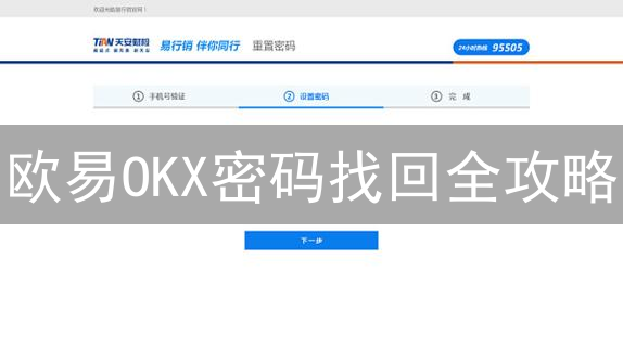 欧易OKX密码找回全攻略：安全重置，守卫你的数字资产！