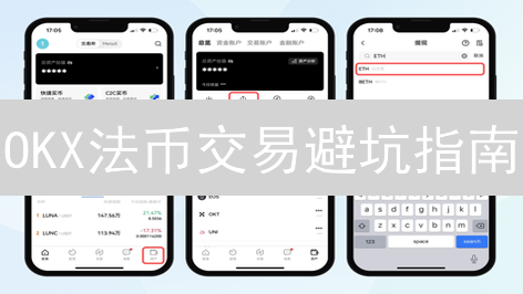 OKX法币交易避坑指南：新手必看，快速上手！