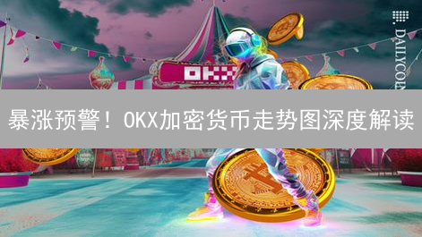 暴涨预警！OKX加密货币走势图深度解读：抓住财富密码！