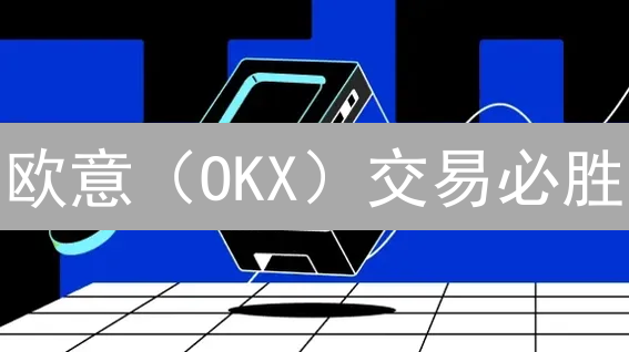 欧意（OKX）交易必胜：六大策略助你精准抓住市场机会！
