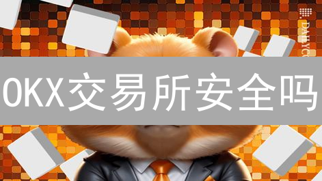OKX交易所安全吗？深度剖析四大安全防线，交易更安心！