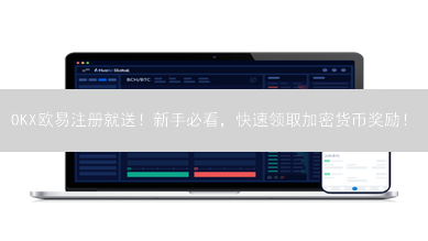 OKX欧易注册就送！新手必看，快速领取加密货币奖励！