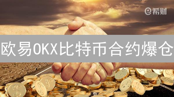 欧易OKX比特币合约爆仓：原因、应对与预防全攻略！