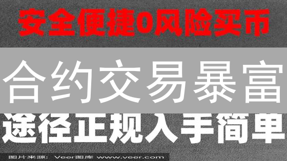合约交易暴富？欧易OKX合约交易全攻略！