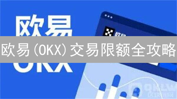 欧易(OKX)交易限额全攻略：教你玩转交易权限，告别额度焦虑！