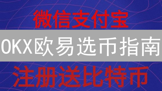 OKX欧易选币指南：新手必看！暴涨潜力币挖掘技巧！