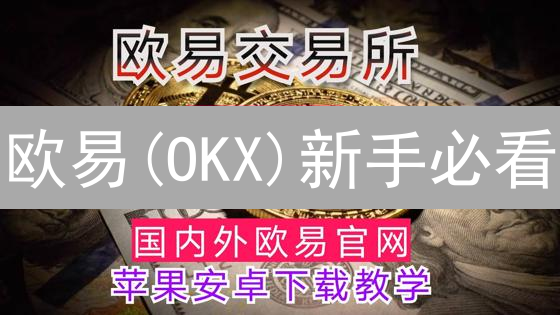 欧易(OKX)新手必看：注册、充值、交易、提现全攻略！🔥