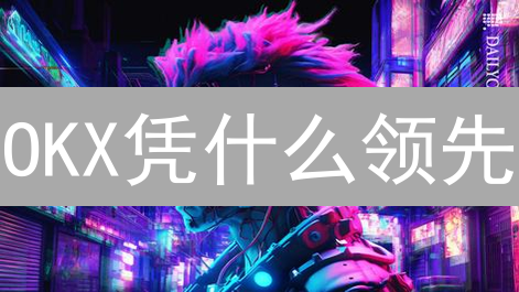 OKX凭什么领先？六大技术创新揭秘！