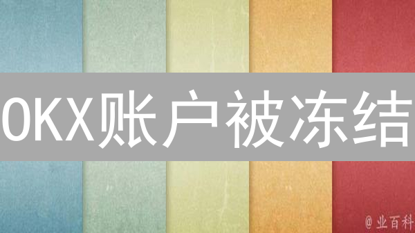 OKX账户被冻结？别慌！原因、申诉流程与解冻攻略
