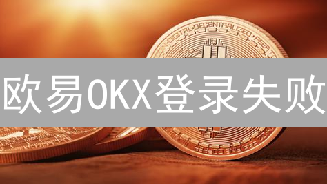 欧易OKX登录失败？一招解决网络错误！🚀（亲测有效）