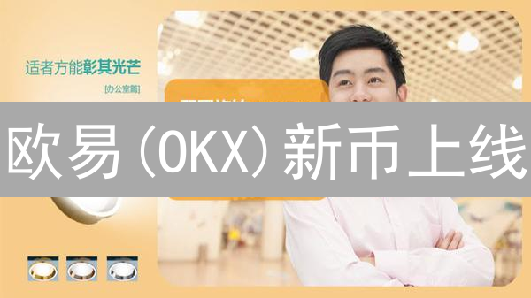 欧易(OKX)新币上线：掌握先机，掘金加密货币！