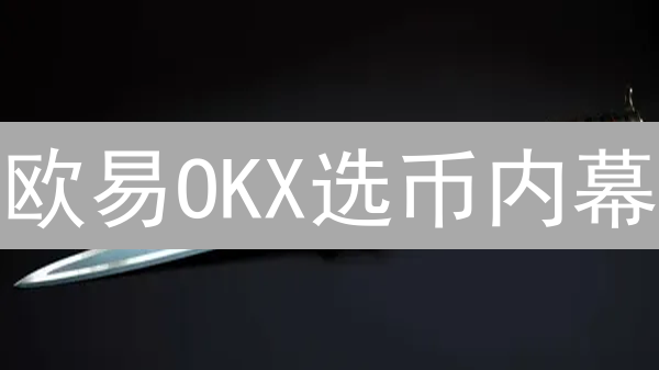 欧易OKX选币内幕：揭秘数字资产上线标准，抓住财富机遇！