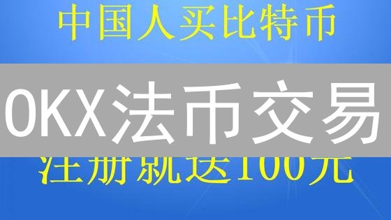 OKX法币交易：订单管理全攻略，避坑指南！