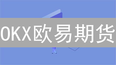 OKX欧易期货：新手也能快速开通，稳健交易指南！