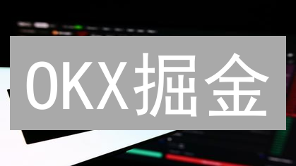 OKX掘金：掌握加密货币趋势分析，胜率暴涨！