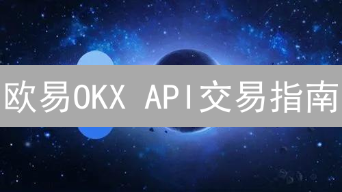 欧易OKX API交易指南：量化交易新纪元